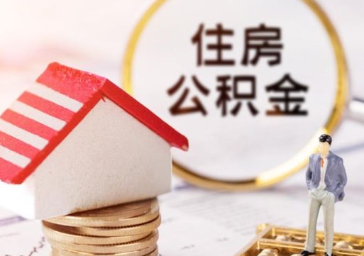 福鼎离职公积金取（离职提取住房公积金）