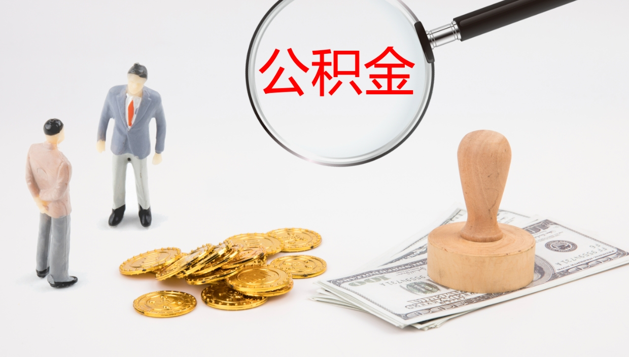 福鼎离职取所有公积金（离职全部提取公积金）